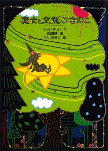 魔女と空飛ぶきのこ 魔女の本棚6 ルース チュウ 本 漫画やdvd Cd ゲーム アニメをtポイントで通販 Tsutaya オンラインショッピング