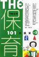 THE　保育　101の提言(2)