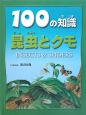 100の知識　昆虫とクモ
