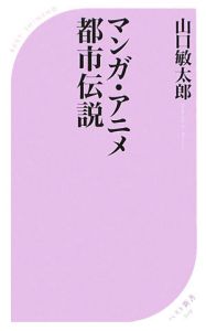 マンガ アニメ都市伝説 山口敏太郎 本 漫画やdvd Cd ゲーム アニメをtポイントで通販 Tsutaya オンラインショッピング