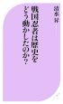 戦国忍者は歴史をどう動かしたのか？