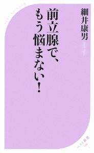 前立腺で、もう悩まない！