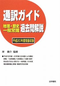 通訳ガイド地理・歴史・一般常識過去問解説　平成２０年