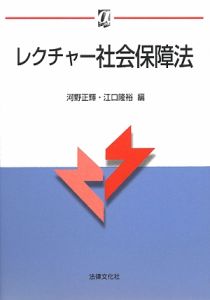 レクチャー社会保障法