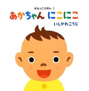あかちゃんにこにこ　まねっこえほん１