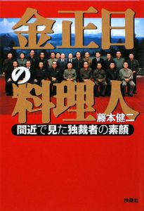 金正日の料理人