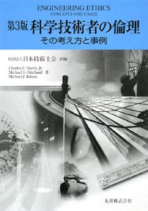 科学技術者の倫理＜第３版＞