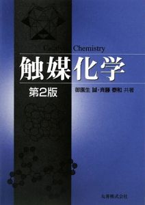 斉藤泰和『触媒化学<第2版>』