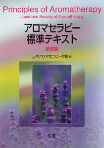 アロマセラピー標準テキスト　基礎編