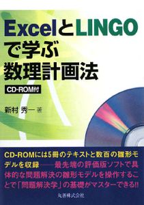 『ExcelとLINGOで学ぶ 数理計画法 CD-ROM付』新村秀一