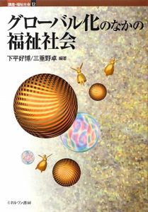 グローバル化のなかの福祉社会 講座・福祉社会12