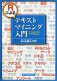 Rによる　テキストマイニング入門