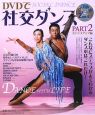 DVDで社交ダンス　ステップアップ編(2)
