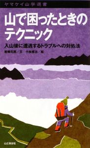 山で困ったときのテクニック