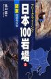 日本100岩場＜増補改訂版＞　関東(2)