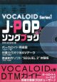 J－POPソングブック　DVD－ROM付　VOCALOID　Series1