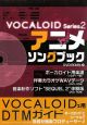 アニメソングブック　DVD－ROM付　VOCALOID　Series2