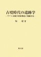 古墳時代の遺跡学