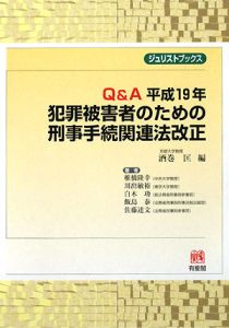 Ｑ＆Ａ　犯罪被害者のための刑事手続関連法改正　平成１９年