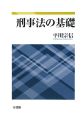 刑事法の基礎