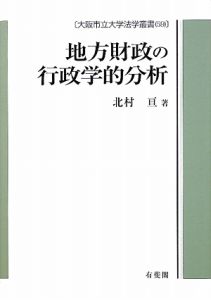 地方財政の行政学的分析