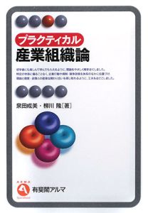 プラクティカル 産業組織論