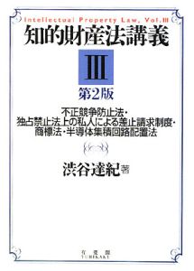 知的財産法講義＜第２版＞　不正競争防止法・独占禁止法上の私人による差止請求制度・商標法