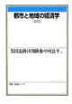 都市と地域の経済学＜新版＞