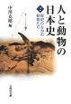 人と動物の日本史　歴史のなかの動物たち(2)