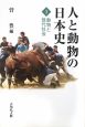 人と動物の日本史　動物と現代社会(3)