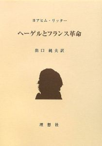 ヘーゲルとフランス革命