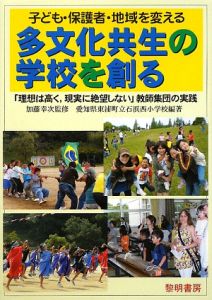 愛知県東浦町立石浜西小学校『多文化共生の学校を創る』