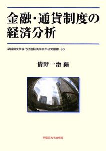 金融・通貨制度の経済分析