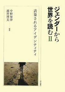 ジェンダーから世界を読む