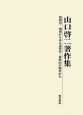 山口啓二著作集　地域からみる近世史　東松山の歴史から(4)