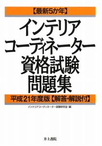 【最新５か年】　インテリアコーディネーター　資格試験問題集　回答・解説付　平成２１年