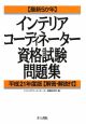 【最新5か年】　インテリアコーディネーター　資格試験問題集　回答・解説付　平成21年