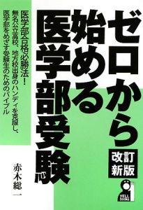 ゼロから始める医学部受験＜改訂新版＞