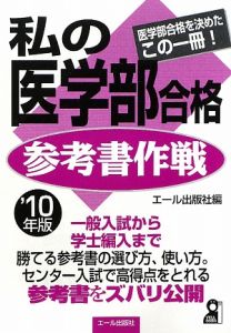 私の医学部合格参考書作戦　２０１０