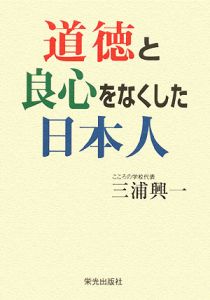 道徳と良心をなくした日本人