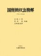 国税徴収法精解＜改訂＞　平成21年