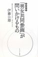 「男女共同参画」が問いかけるもの＜増補新版＞