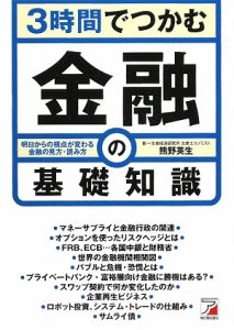 ３時間でつかむ金融の基礎知識