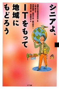 シニアよ、ＩＴをもって地域にもどろう