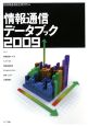 情報通信データブック　2009