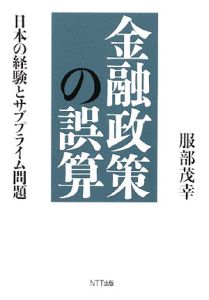 金融政策の誤算