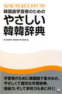 やさしい韓韓辞典　韓国語学習者のための