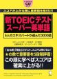 新・TOEICテスト　スーパー英単語　CD付