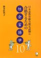 日本語教育能力検定試験に合格するための社会言語学10