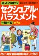 知っていますか？セクシュアル・ハラスメント一問一答＜第3版＞